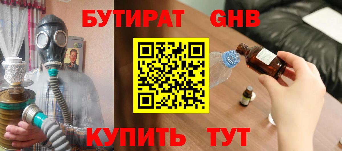 Бутират оксибутират Крымск