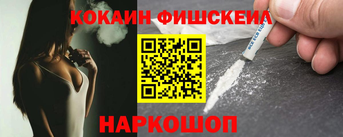 где купить наркотик  COCAIN Fish Scale  Крымск  Вход с VPN  Кокаин 97% 