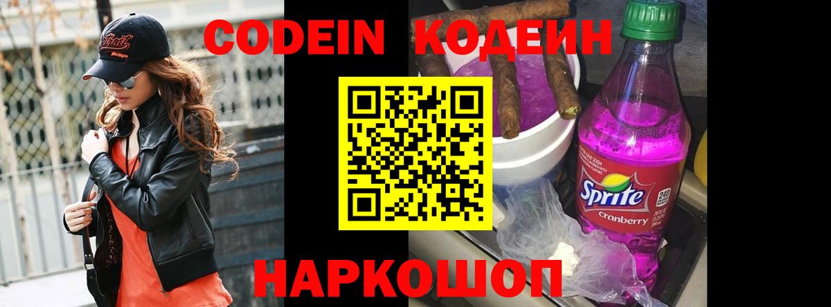 Кодеин напиток Lean (лин)  Вход с VPN  Крымск 